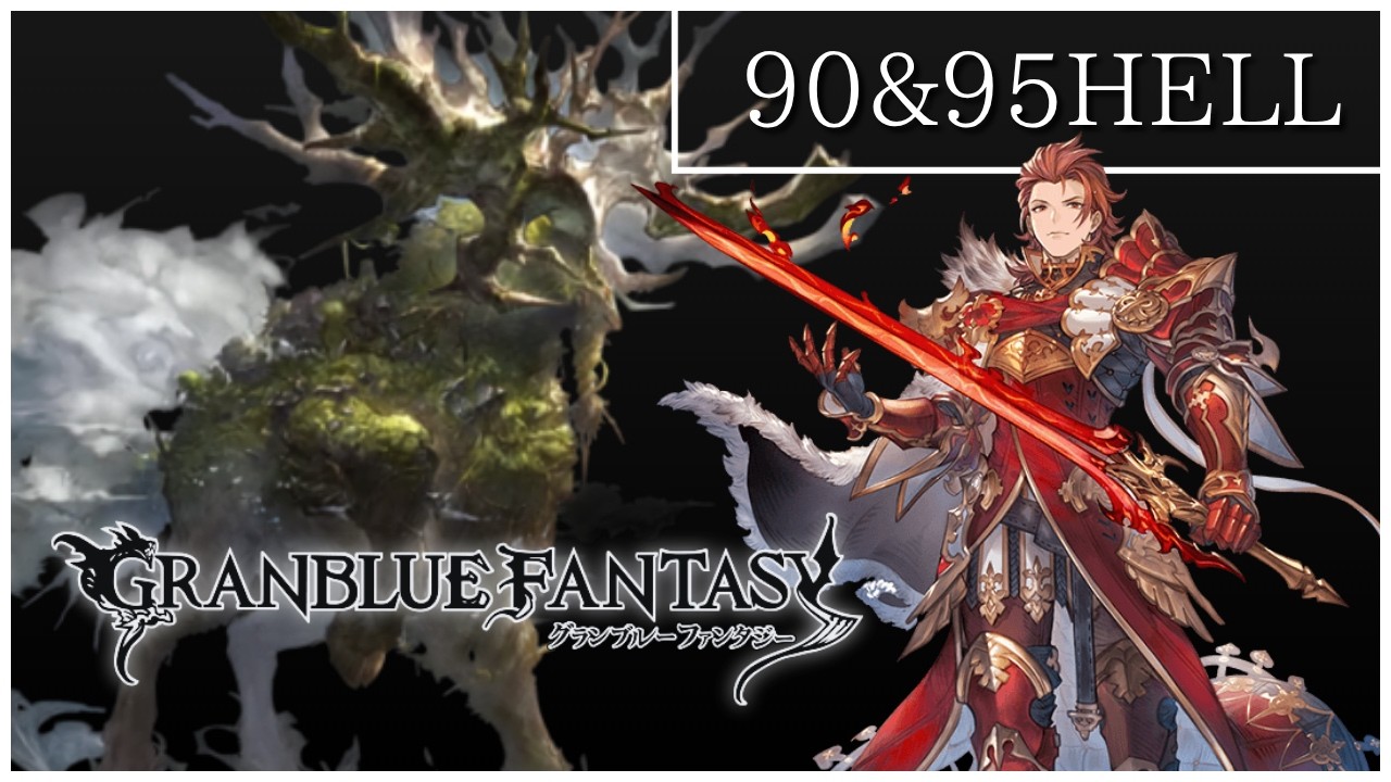 【古戦場】初心者向け マグナ 90HELL 95HELL フルオート【グラブル】