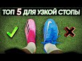 КАК ВЫБРАТЬ БУТСЫ ДЛЯ УЗКОЙ СТОПЫ ?? ТОП 5 ЛУЧШИХ МОДЕЛЕЙ !