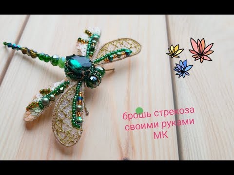 Брошь стрекоза ручной работы, как сделать брошь , мастер класс /DIY/