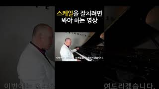 피아노 스케일을 잘치려면? #scale #피아노 #피아니스트