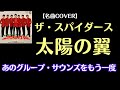 【名曲COVER】ザ・スパイダース「太陽の翼」あのグループ・サウンズをもう一度 simple music room HIRO