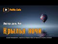 The Wings of Night 1942 Лестер дель Рей аудиокнига фантастика рассказ первый контакт пришельцы