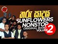 Sunflowers Tharu Sadaya VOL 2 සන ෆ ලවර තර ස දය 2