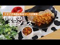 ぶんぶんチョッパー(もち麦ネギソース)