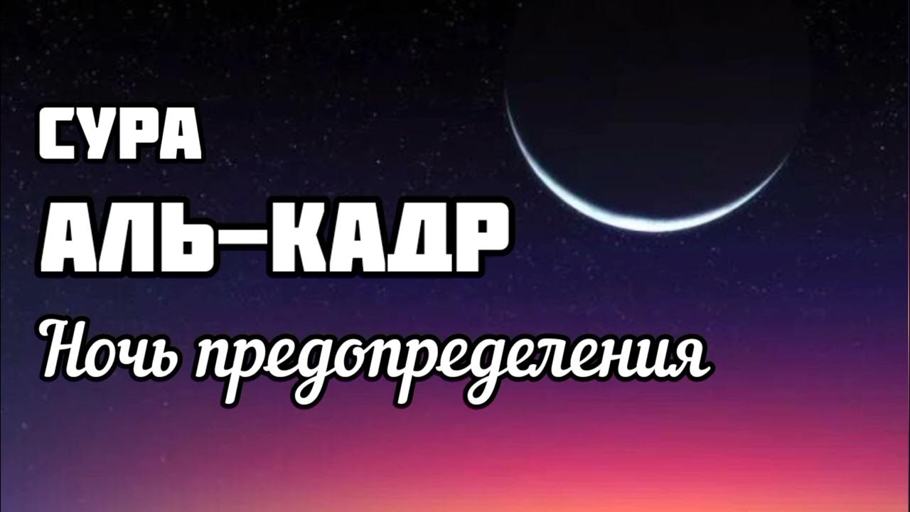 Сура лайлатуль кадр текст