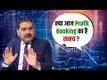 क्या आज Profit Booking का है समय? आज की खास बातचीत शेयर मार्केट पर। अनिल सिंघवी के साथ खास बातचीत।
