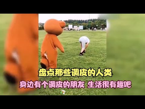 盘点那些调皮的人类,身边有个调皮的朋友,生活很有趣吧 - YouTube