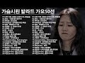 ♪첫소절만 들어도 눈물샘 폭발하는 슬픈 노래모음 ♪들으면 눈물나는 발라드 명곡추천 🎶양파, 이승기,왁스,김범수,소울스타,원티드,숙희,린,민경훈,문명진,루다,더씨야,윤건,디셈버