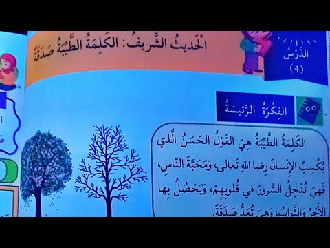 دين رابع الحديث الشريف الكلمة الطيبة صدقة
