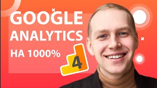 Google удалит Analytics 1 июля 2023? Переход с Universal на GA4 гугл аналитикс, настроить метрики!