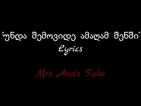 უნდა შემოვიდე ამაღამ შენში  Lyrics / Unda Shemovide Amagam Shenshi Lyrics