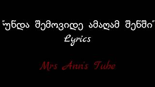 უნდა შემოვიდე ამაღამ შენში  Lyrics / Unda Shemovide Amagam Shenshi Lyrics