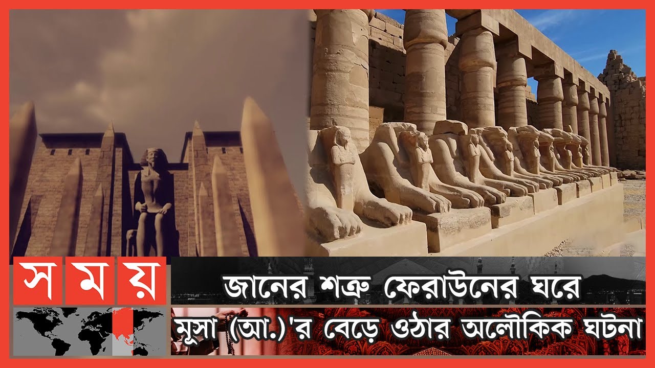 যেভাবে ফেরাউনের চক্রান্ত ভেস্তে যায় আল্লাহর কৌশলের কাছে | Prophet Musa (AS) |পর্ব: ৭৩ |Itihase Islam