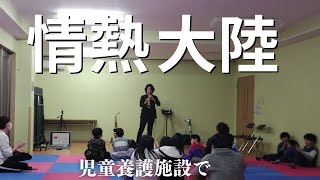 【情熱大陸】突然プロが香川県の児童養護施設でサックスの演奏を開始したら拍手喝采