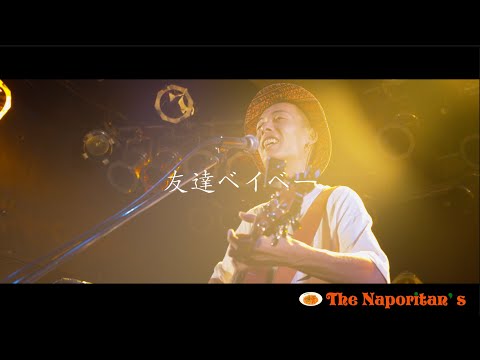 The Naporitan's - 友達ベイベー 【 LOVE CRUISE : LIVE 】