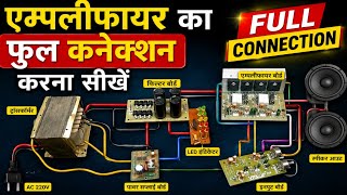 Amplifier ka full connection kaise kare एम्पीलिफायर का कनेक्शन करना सीखें