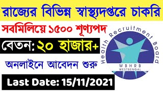 রাজ্যে ১৫০০টি শূণ্যপদে স্বাস্থ্যদপ্তরের চাকরি,অনলাইনে আবেদন চলছে।WB Health Recruitment 2021