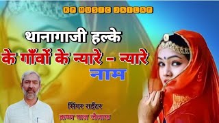 थाना गाजी हल्के के गाँवों के न्यारे न्यारे नाम || Krishan Pal Jailaf || New song 2021