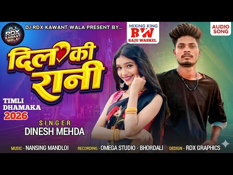दिल की रानी | Dil Ki Rani | Dinesh Mehda New Timli 2026 | Adiwasi Dj Timli 2026