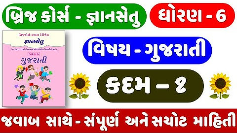 Gyan setu | STD 6 | Gujarati | KADAM 1 | bridge course | Dhoran 5 Gujarati | ધોરણ 6 ગુજરાતી
