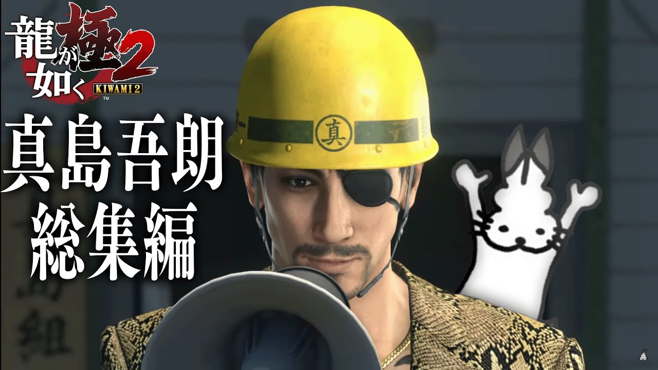 ドコムスの「龍が如く極２-真島吾朗編-」総集編【ドコムス切り抜き】