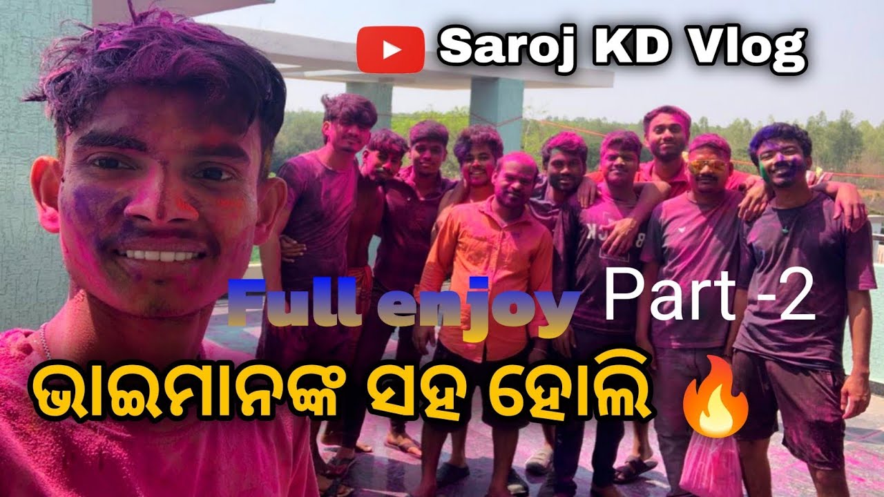ଭାଇମାନଙ୍କ ସହିତ ଜବରଦସ୍ତ Holi Celebration | Full Masti | Saroj KD Vlog