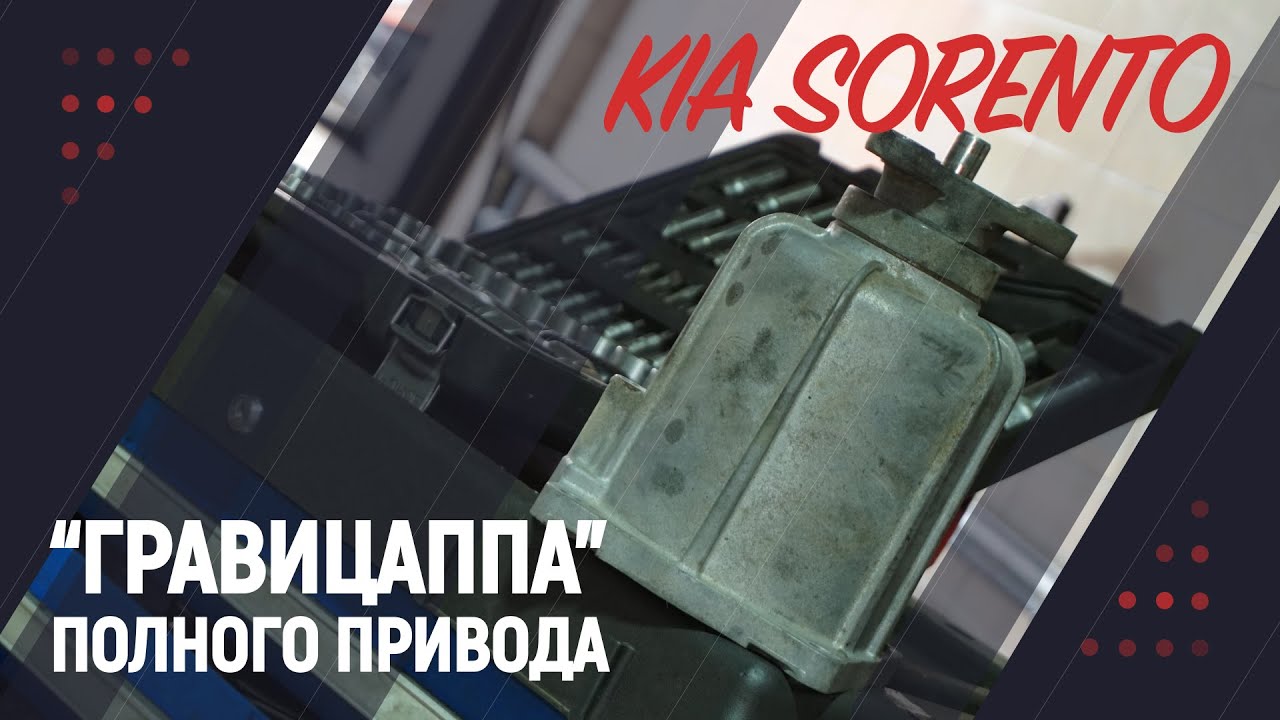 "Гравицаппа" полного привода KIA SORENTO