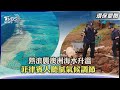 【環保要聞】全球暖化澳洲熱浪 大堡礁珊瑚白化危機 深受氣候影響! 菲人聽膩了「氣候韌性」|TVBS新聞 2022.05.18