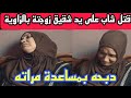 مو تك علي ايدي سفا ح الزاوية الحمراء يقت ل زوج شقيقته وام الضحية تروي تفاصيل الحادث مو تك علي ايدي سفا ح الزاوية الحمراء يقت ل زوج شقيقته وام الضحية تروي تفاصيل الحادث