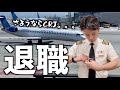 【外資系パイロット】航空会社を退社する時って案外あっさり。。。