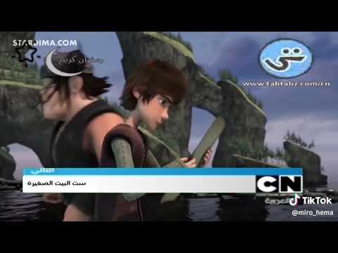 بانر التالي 2014 ست البيت الصغيرة كرتون نتورك بالعربية 