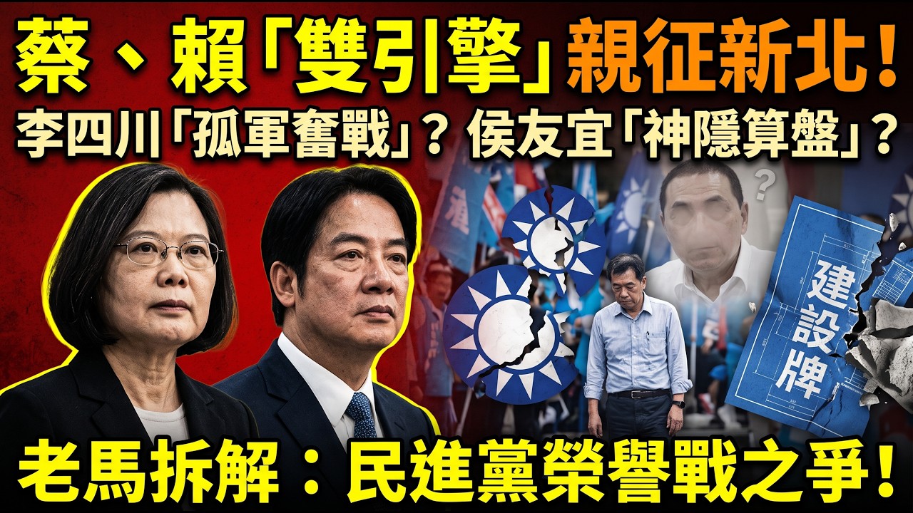 小英總統前來助陣!李四川頭在燒,這次有沒有機會拿下新北! | 馬一峰