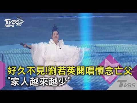 【星聞爆爆】好久不見！ 劉若英開唱懷念亡父 「家人越來越少」