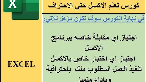 كورس تعلم الاكسل من الصفر حتى الاحتراف  Excel Course