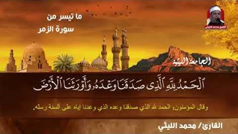 سورة الزمر وغافر للشيخ محمد الليثي