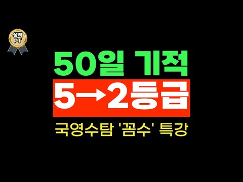 이걸 꺠닫고 2등급. 수능 50일 기적, 꼼수 공부법