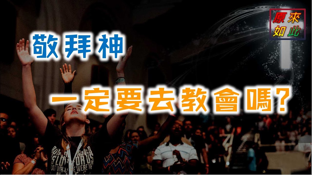 敬拜神一定要去教會嗎? - YouTube