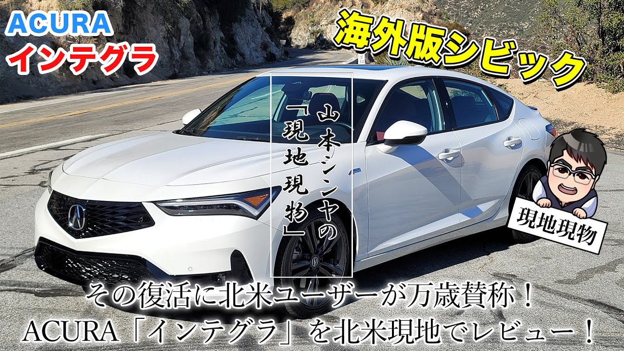 約20年ぶりに復活したインテグラは、シビックのようでシビックではない 