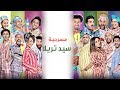 Masrah Masr ( Said Terela) | مسرح مصر - مسرحية سيد تريلا