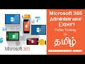 Microsoft 365 in Tamil Part 1 - M365 Certification Intro