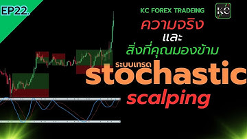 EP.22 ระบบเทรดทอง M15 ความจริงของ stochastic | KC Forex Trading