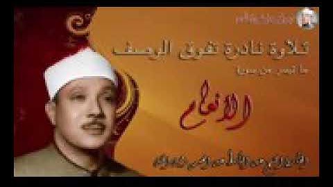 تلاوة شجية نادرة تفوق الوصف | للشيخ عبد الباسط عبد الصمد| سورة الأنعام