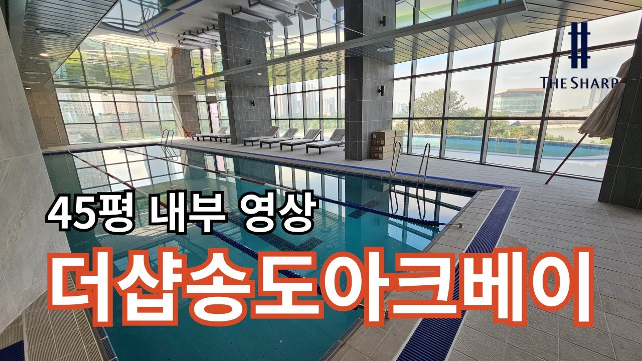 더샵송도아크베이 45평 내부 영상