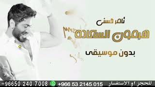 هرمون السعادة بدون موسيقى دفوف تامر حسني