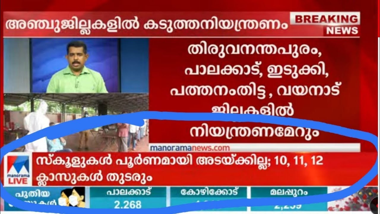 10,+1+2 ക്ലാസുകൾക്ക് സ്കൂൾ അടക്കില്ല | Kerala School Closing News Today Malayalam 2022