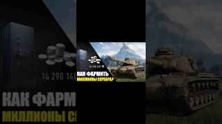 ЛУЧШИЙ способ фарма в 2025 году! Полное видео на канале #wot