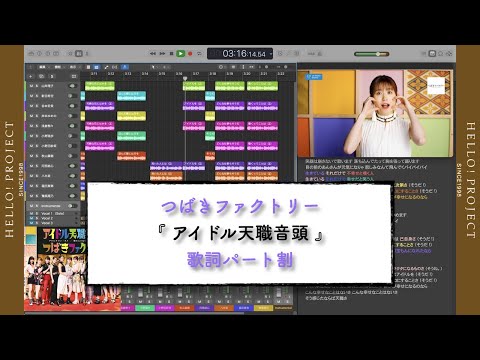 つばきファクトリー「 アイドル天職音頭 」歌詞パート割り