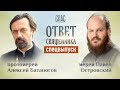 ОТВЕТ СВЯЩЕННИКА. ПРОТОИЕРЕЙ АЛЕКСЕЙ БАТАНОГОВ И ИЕРЕЙ ПАВЕЛ ОСТРОВСКИЙ