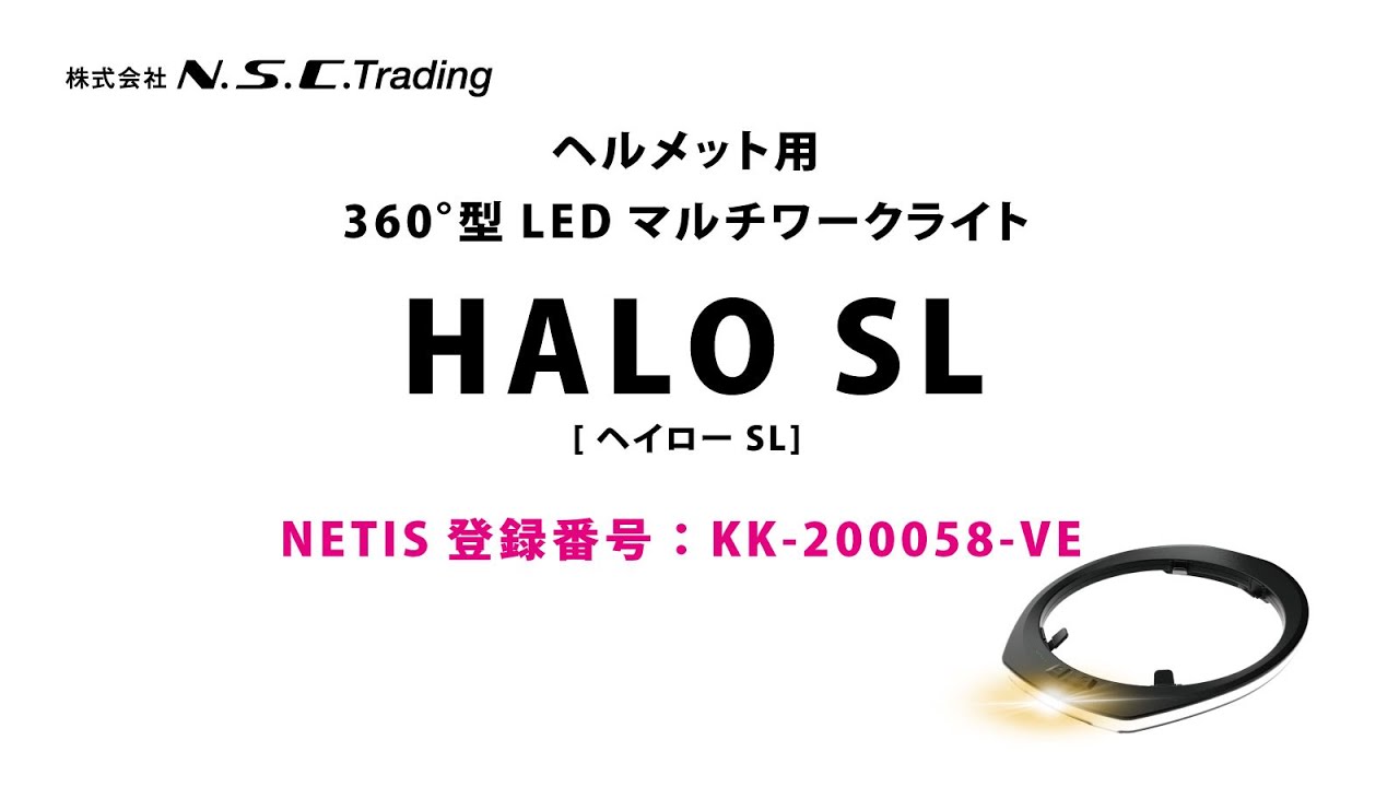 ◇NETIS登録商品◇【360度ヘッドライト】HALO SL セット商品