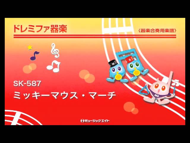 ドレミファ器楽》ミッキーマウス・マーチ 【Mickey Mouse March